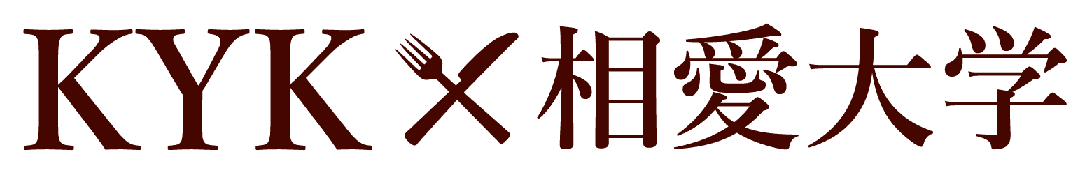 KYK×相愛大学