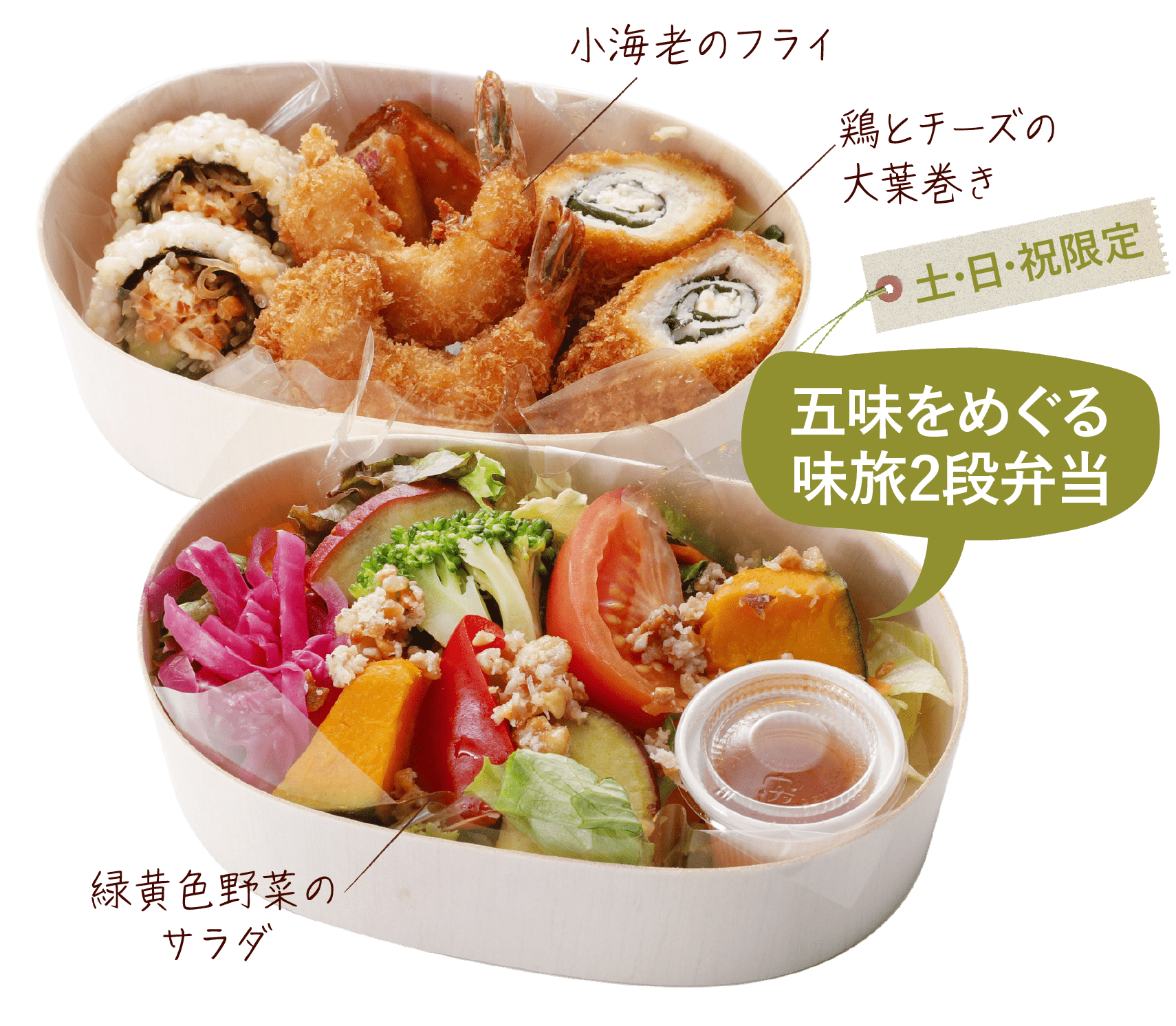 五味をめぐる 味旅2段弁当