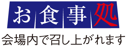 お食事処 会場内で召し上がれます