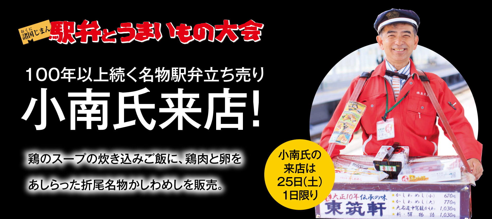 京阪百貨店 駅弁うまいもの大会 小南氏の来店は2025年1月25日（土）
1日限り100年以上続く名物駅弁立ち売り小南氏来店 鶏のスープの炊き込みご飯に、鶏肉と卵をあしらった折尾名物かしわめし。