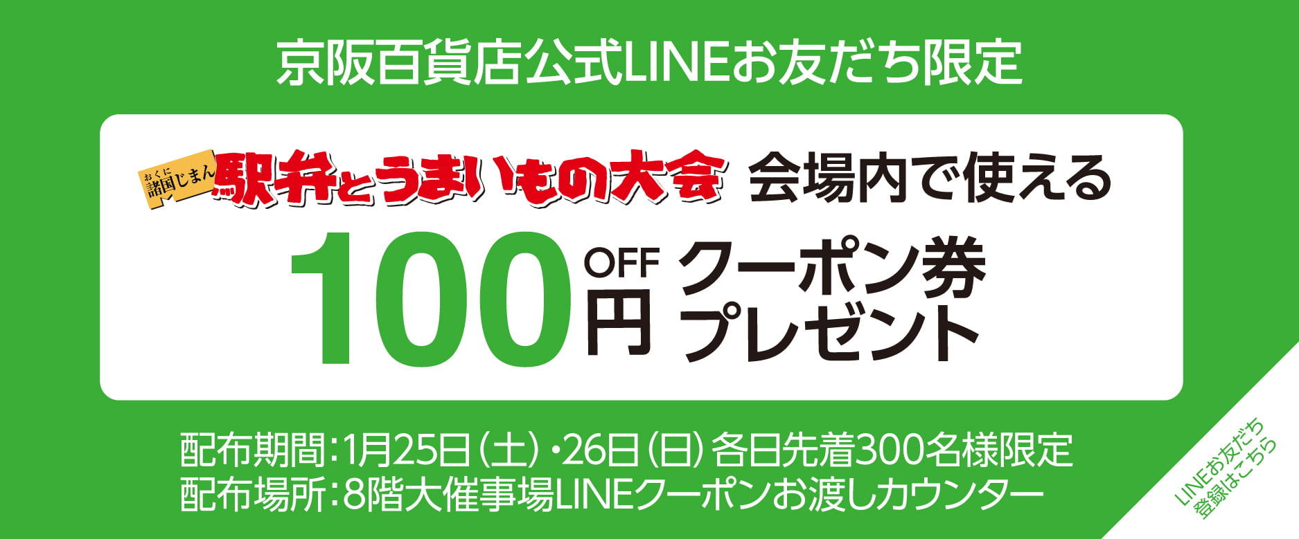 京阪百貨店守口店公式LINEお友だち登録限定 駅弁うまいもの大会会場内で使える100円OFFクーポン券プレゼント LINEお友だち登録はこちらから