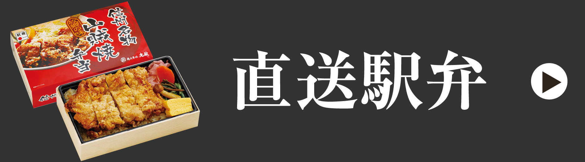 直送駅弁