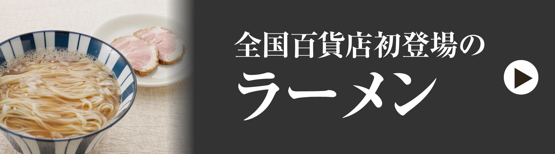 全国初出店のラーメン屋