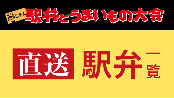 駅弁とうまいもの大会　～直送駅弁一覧～