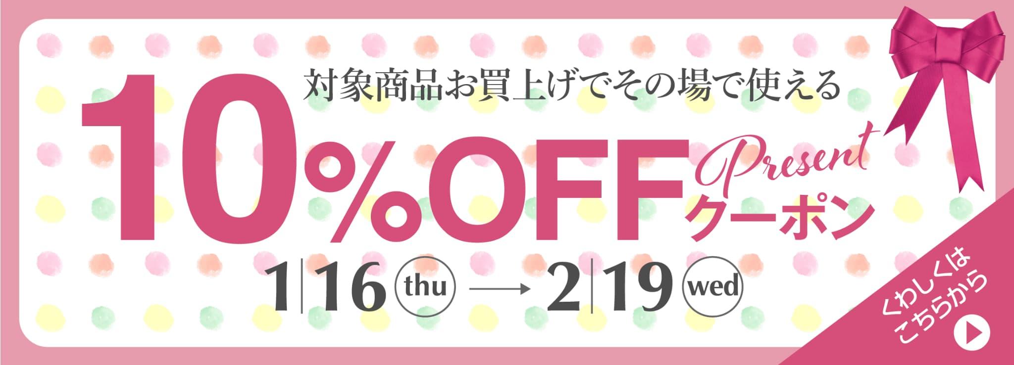 対象商品お買上げでその場で使える10%OFFクーポンプレゼント