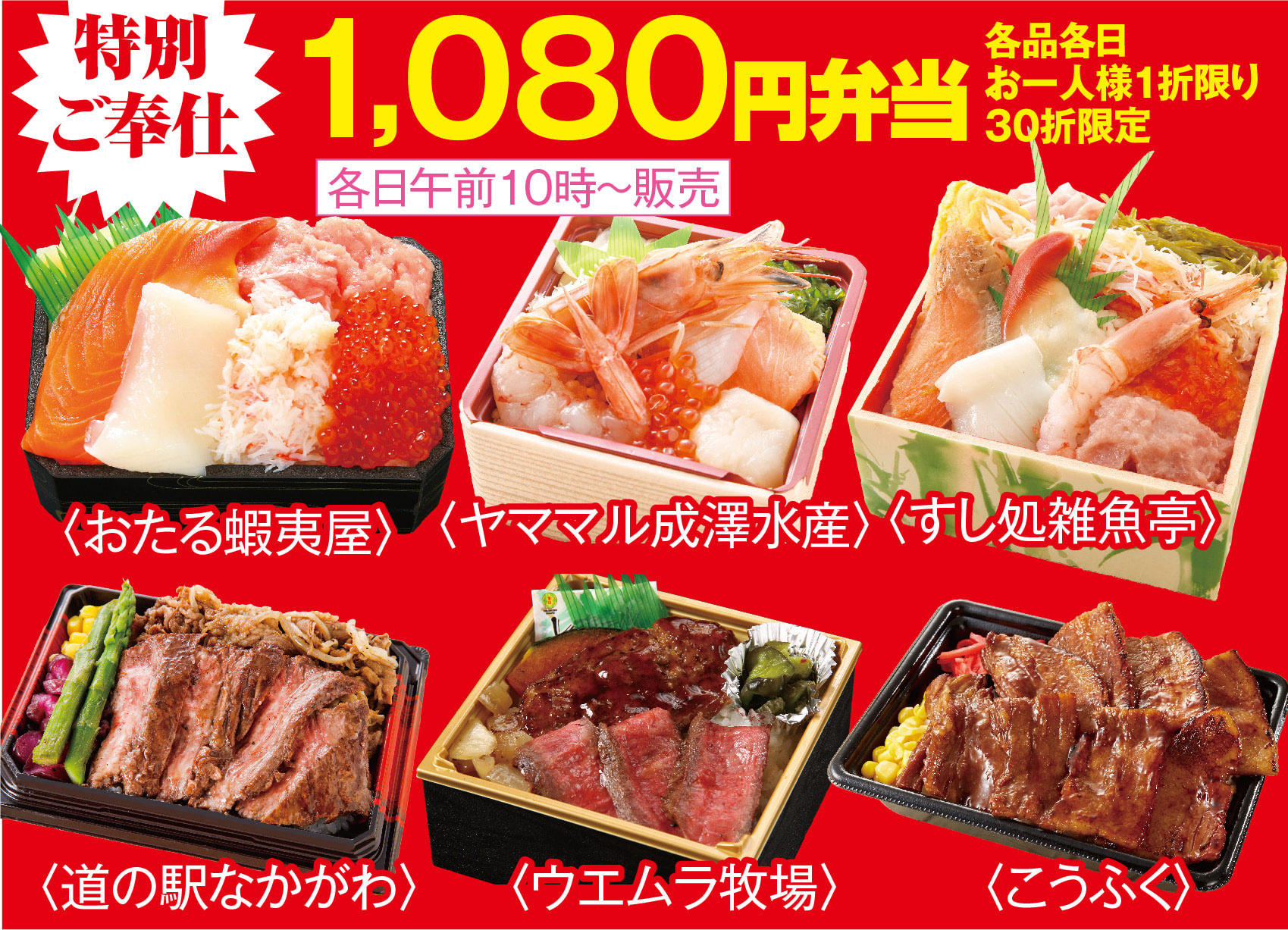 特別ご奉仕 1,080円弁当 お一人様1折限り30折限定 各日午前10時〜販売 北海道弁当