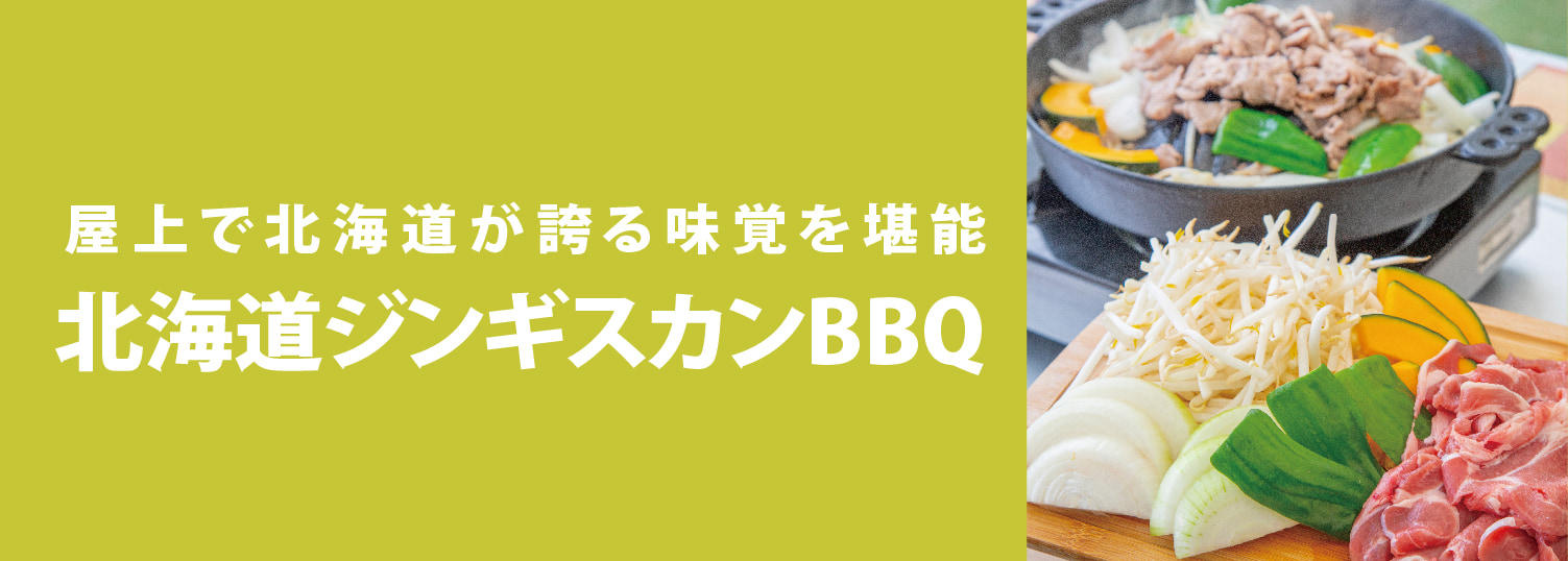 北海道ジンギスカンBBQ