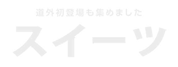 北海道スイーツ