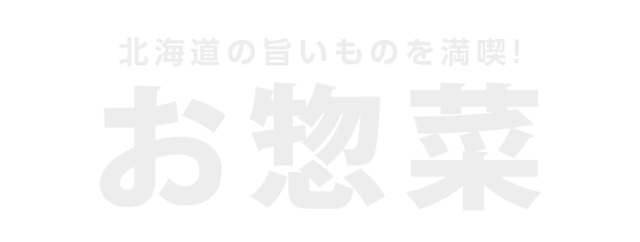 お惣菜