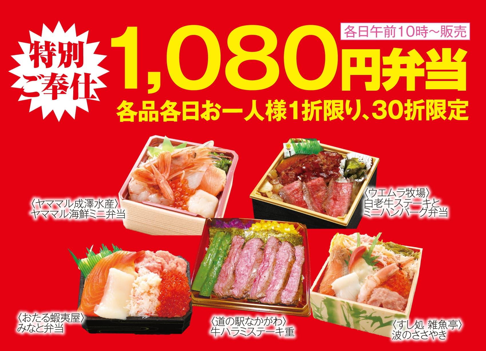 特別ご奉仕 1,080円弁当 お一人様1折限り30折限定 各日午前10時〜販売 北海道弁当