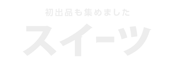 北海道スウィーツ