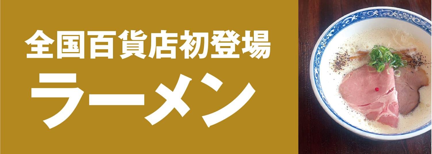 全国初登場 北陸 ラーメン