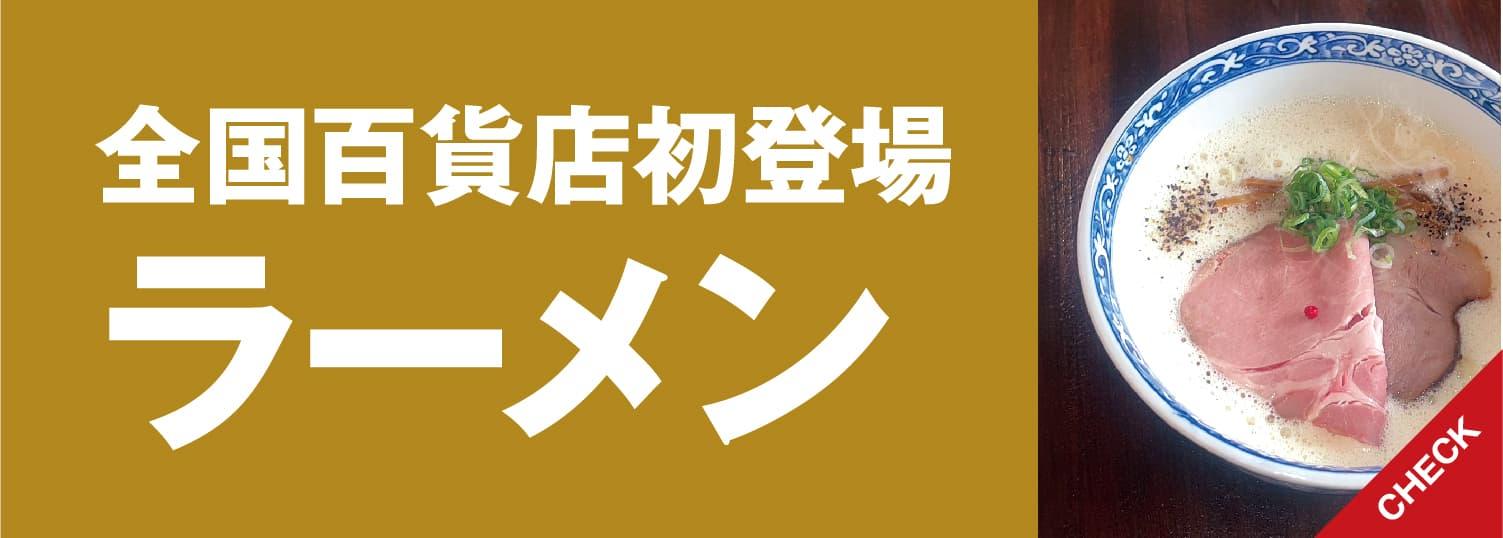 全国初登場　ラーメン