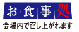 お食事処 会場内で召し上がれます