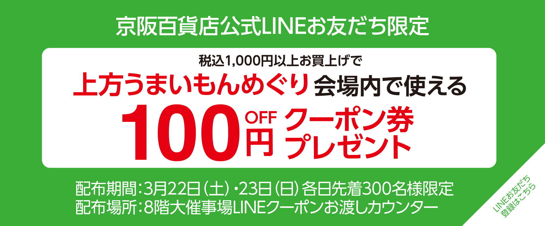 京阪百貨店守口店公式LINEお友だち登録限定 上方うまいもんめぐり会場内で使える100円OFFクーポン券プレゼント LINEお友だち登録はこちらから