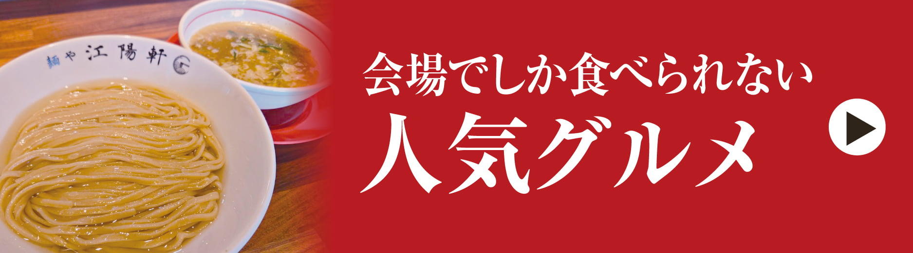 京阪百貨店大催事場会場で食べれる人気グルメ