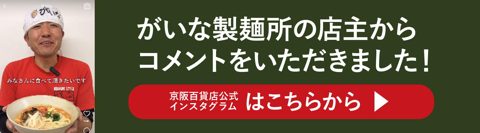 京阪百貨店 がいな製麺所の店主から
コメントいただきました！ 京阪百貨店公式インスタグラム