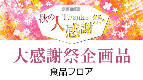 秋の大感謝祭　大感謝祭企画品