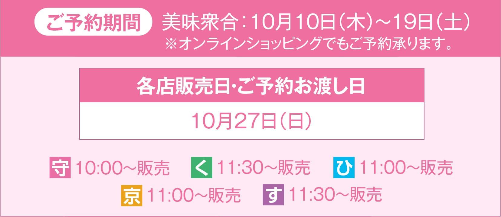 秋の京味弁当ご予約期間 美味衆合：10月10日（木）〜19日（土） ※オンラインショッピングでもご予約承ります。 各店販売日・ご予約お渡し日:10月27日（日）