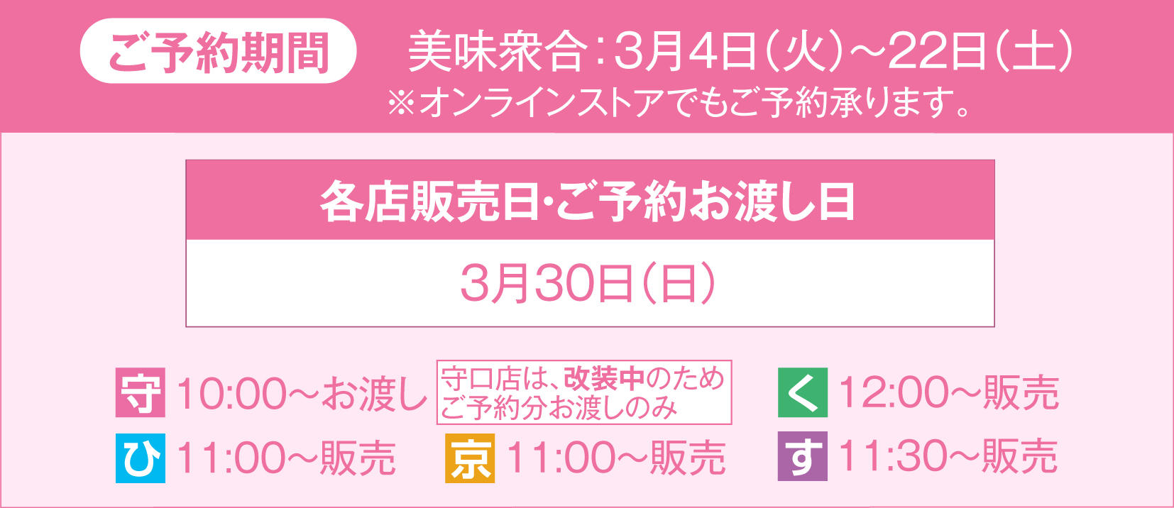 春の京味弁当ご予約期間 美味衆合：3月4日（火）〜22日（土） ※オンラインショッピングでもご予約承ります。 各店販売日・ご予約お渡し日:3月30日（日）