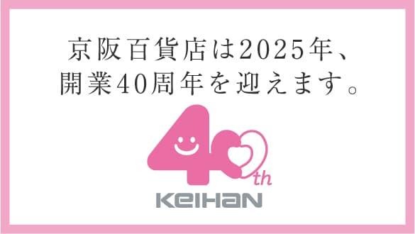 京阪百貨店は2025年開業40周年を迎えます