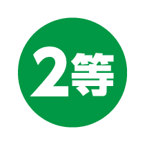 2等