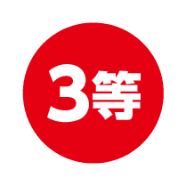 3等