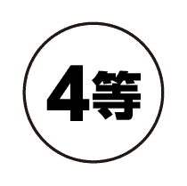 4等