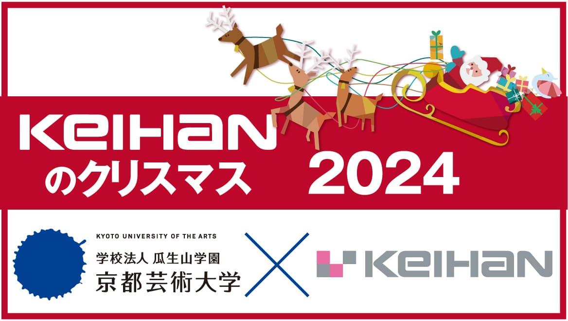 2024年もクリスマスは京都芸術大学と京阪百貨店のコラボレーション