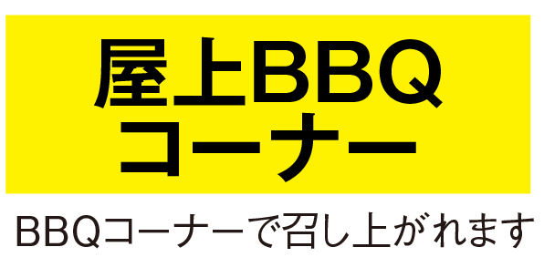 屋上お食事処のご案内 BBQ会場で召し上がれます。