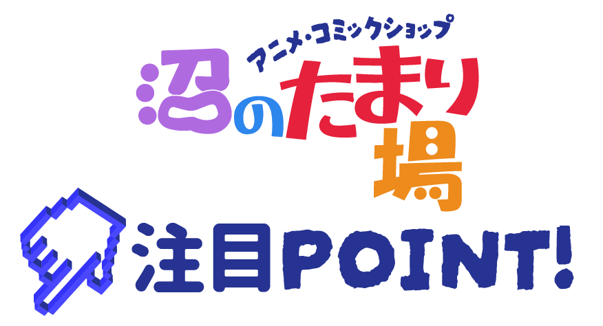 沼のたまり場 注目ポイント！