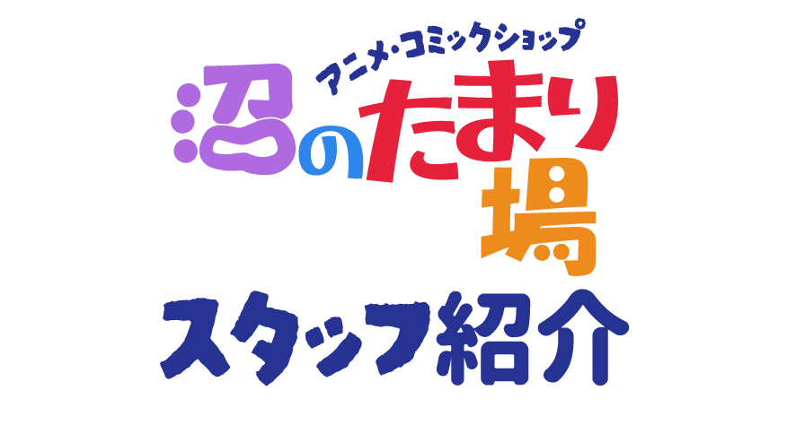 沼のたまり場 スタッフ紹介