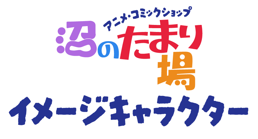 沼のたまり場 イメージキャラクター