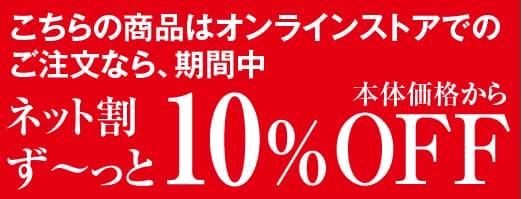 こちらの商品はオンラインストアでのご注文なら、期間中ネット割ず～っと10%OFF