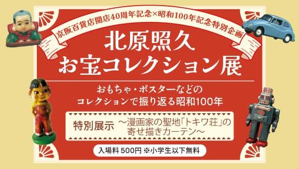 京阪百貨店開店40周年記念×昭和100年記念特別企画　北原照久お宝コレクション展