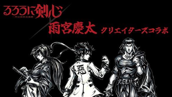 るろうに剣心×雨宮慶太 クリエイターズコラボ