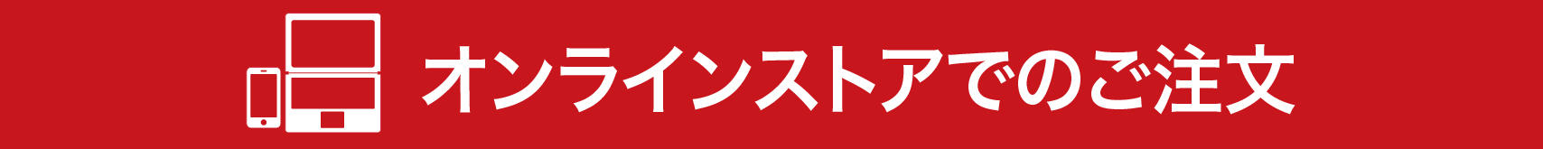 オンラインストアでのご注文