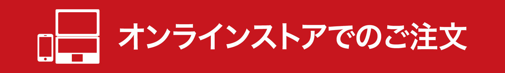 オンラインストアでのご注文