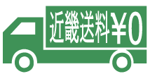 近畿送料無料