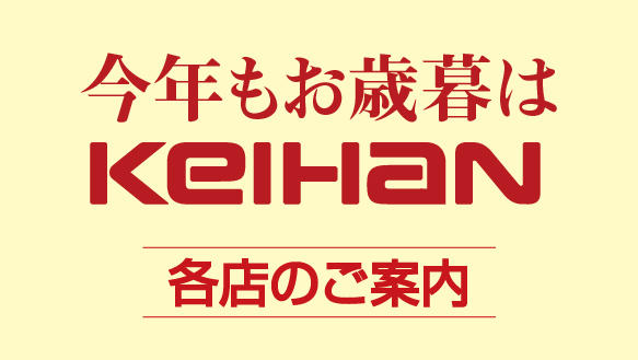 今年もお歳暮はKEIHAN