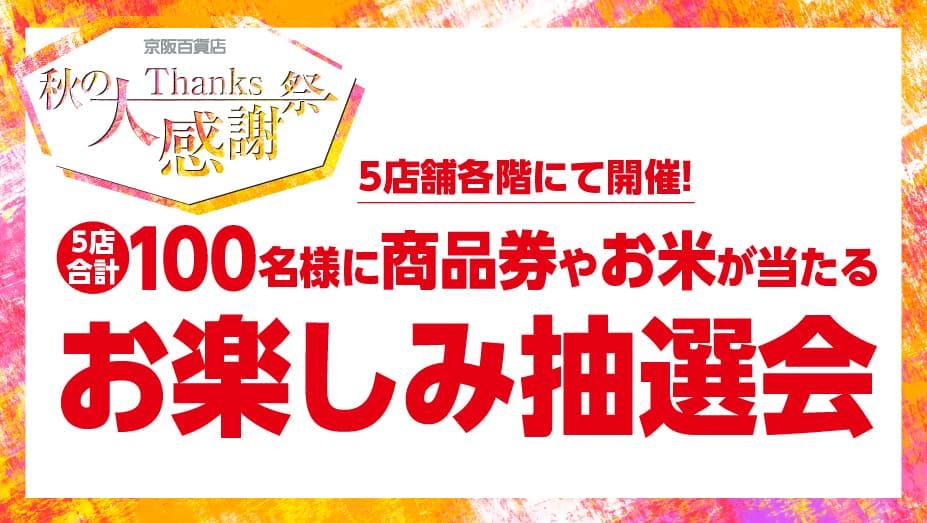 100名様に商品券やお米が当たる『お楽しみ抽選会』