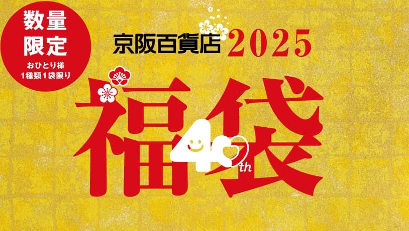 2025 京阪の福袋