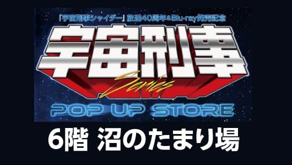 『宇宙刑事シャイダー』放送40周年＆Blu-ray発売記念　宇宙刑事シリーズ　POP UP STORE