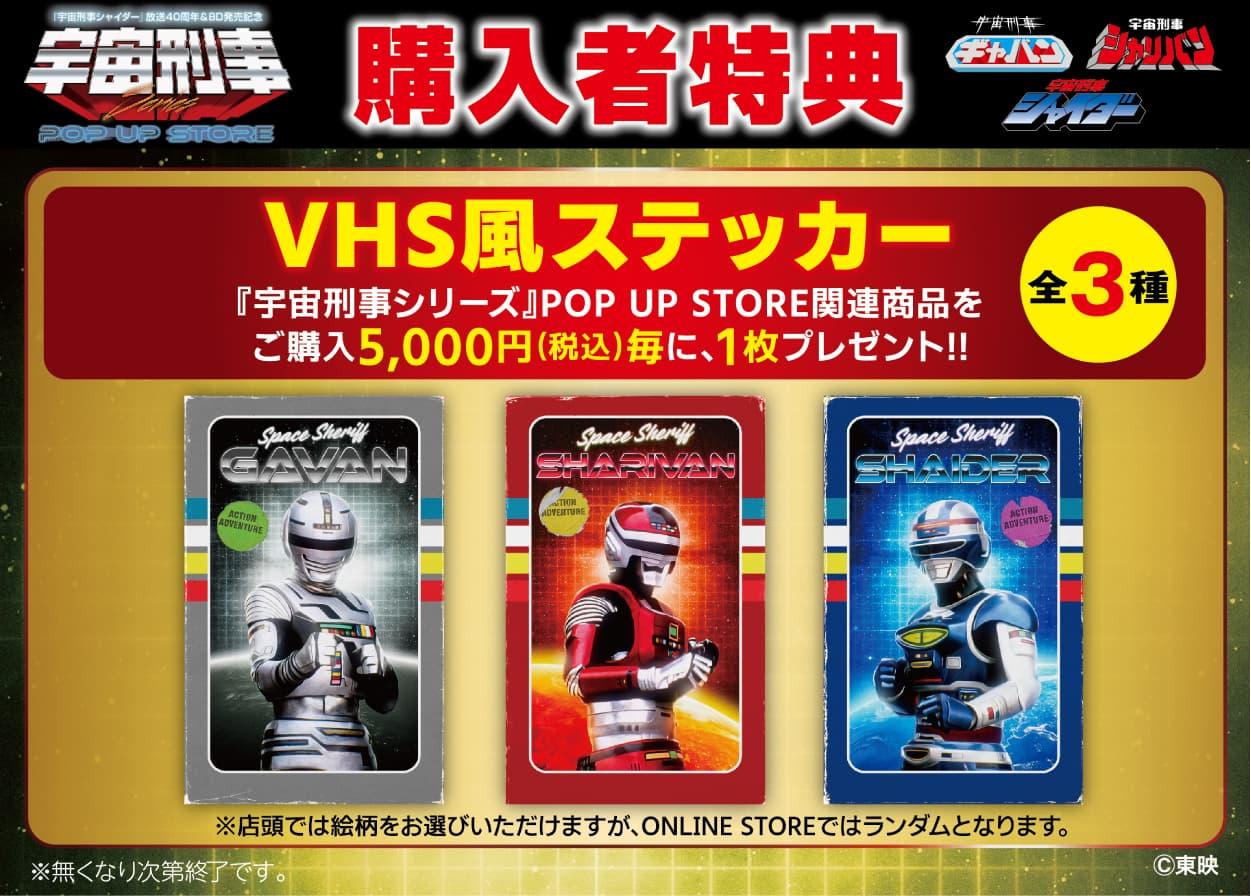 購入者特典　VHS風ステッカー〈全3種〉「宇宙刑事」シリーズ商品をご購入5,000円（税込）毎に、1枚プレゼント‼︎※なくなり次第終了です。