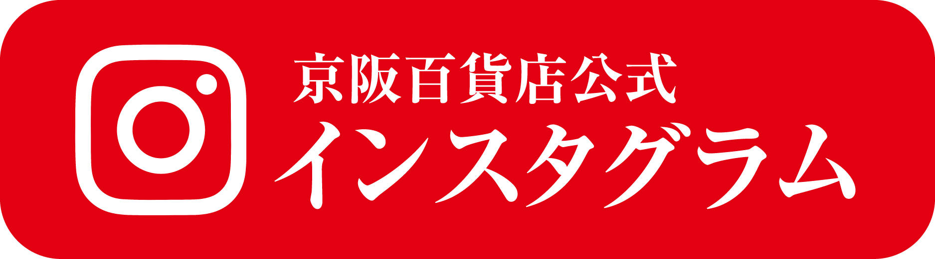 京阪百貨店公式インスタグラム