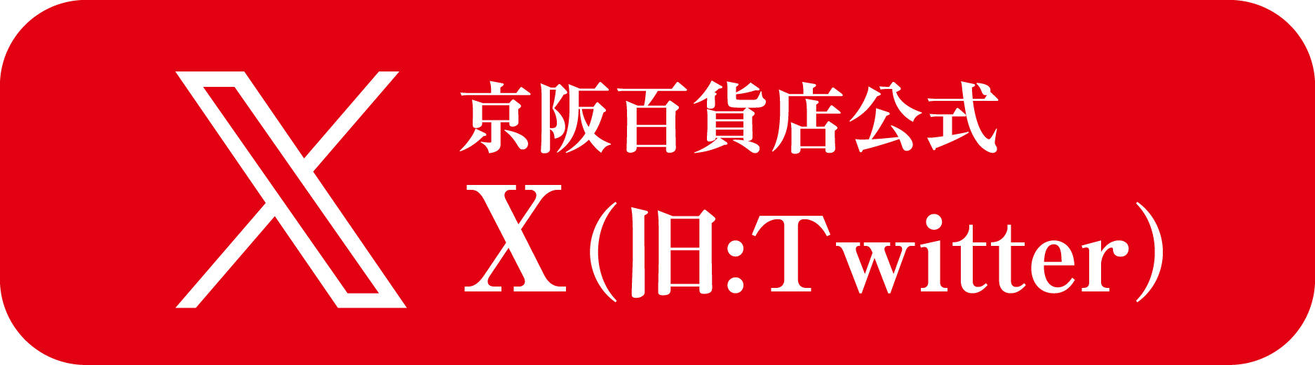 京阪百貨店宣伝部 公式X（旧:TWITTER）