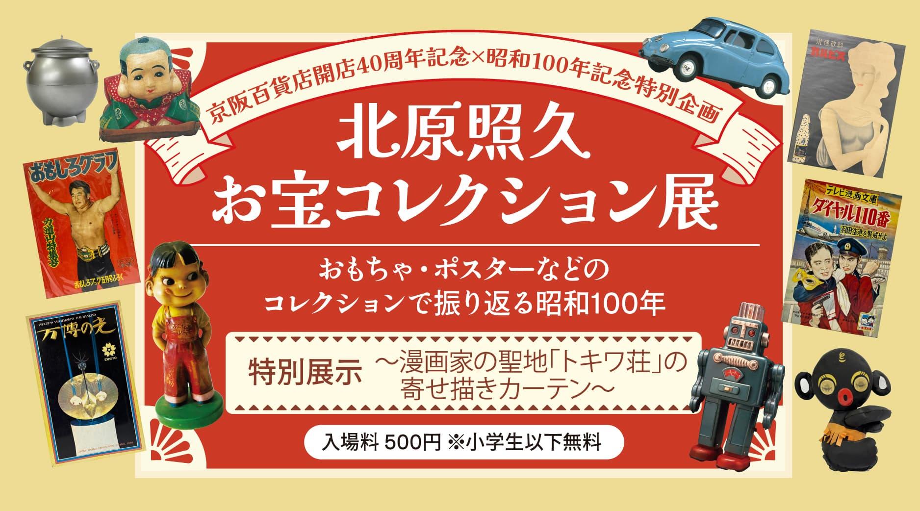 京阪百貨店開店40周年記念×昭和100年記念特別企画　北原照久お宝コレクション展