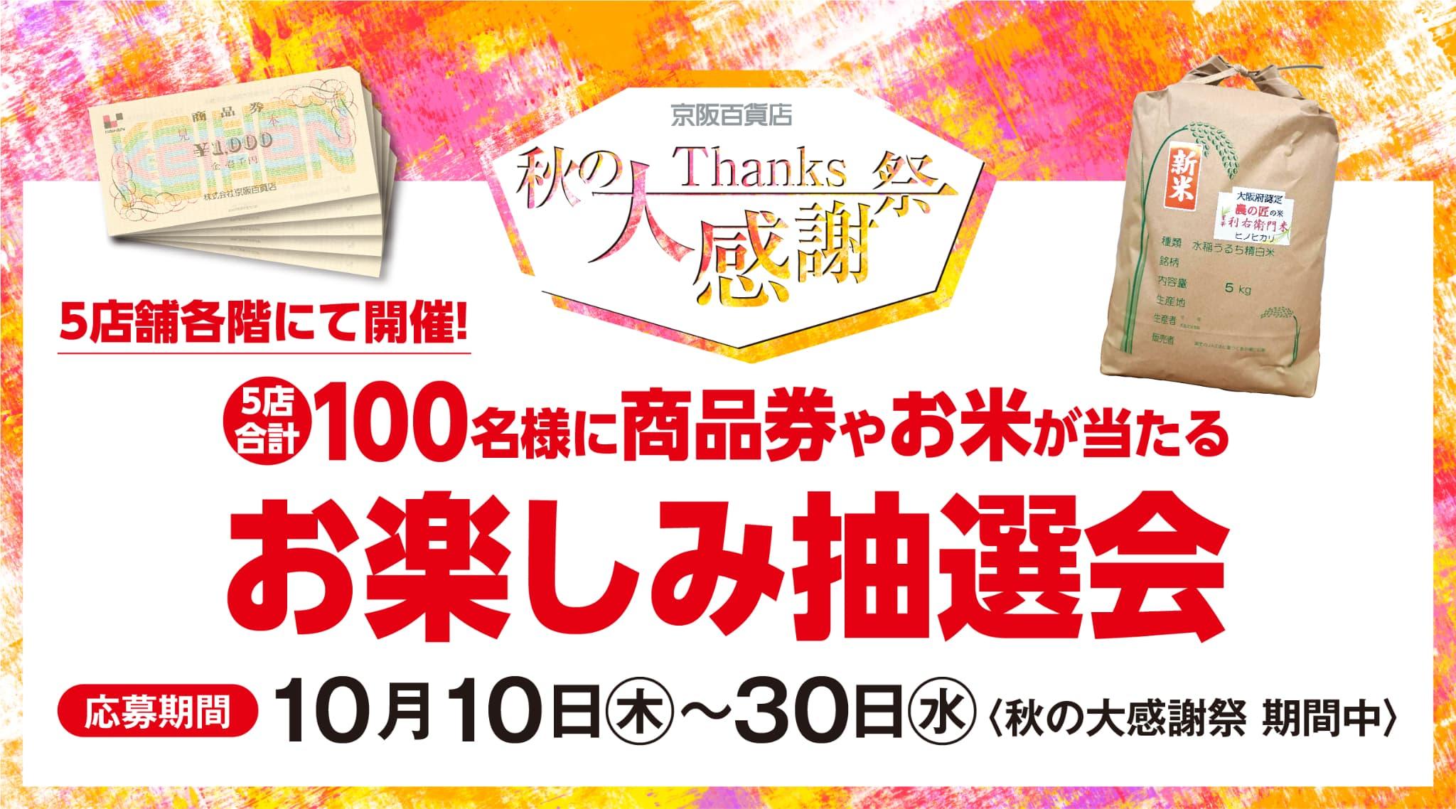 100名様に商品券やお米が当たる『お楽しみ抽選会』