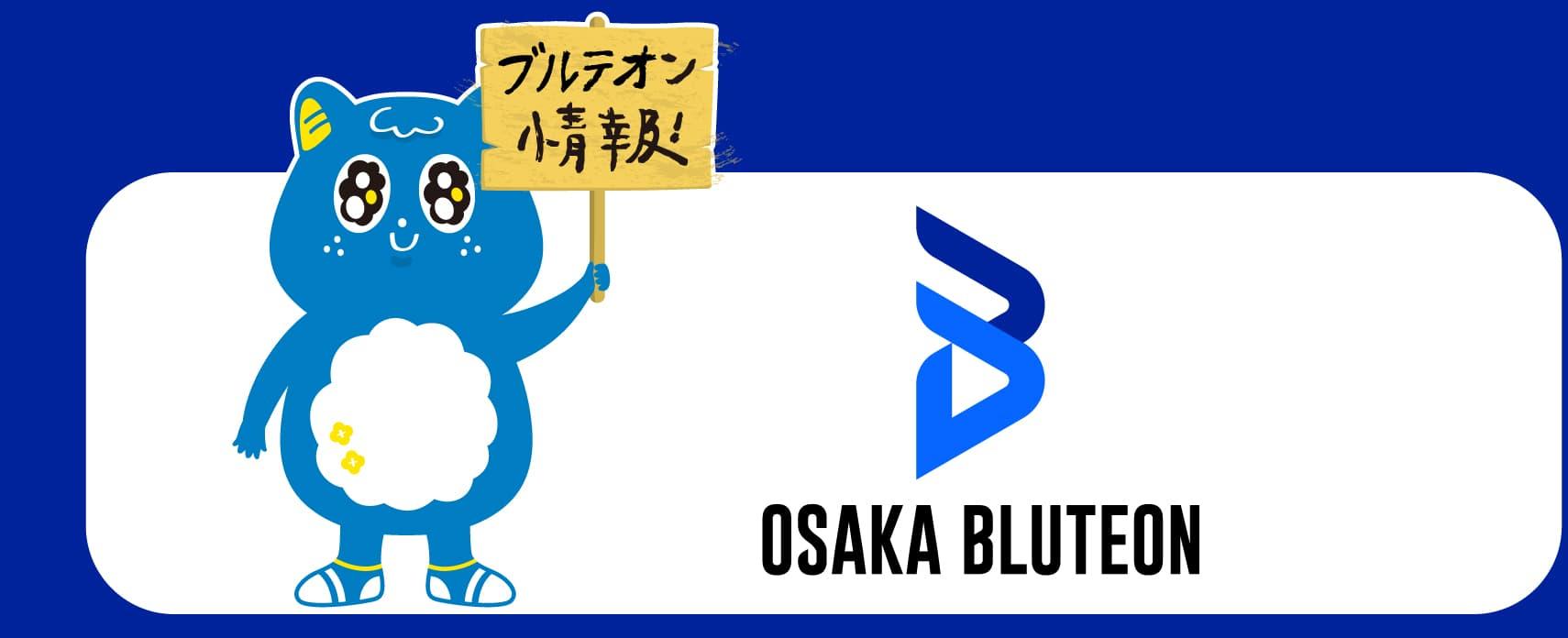 大阪ブルテオンホームページにリンク