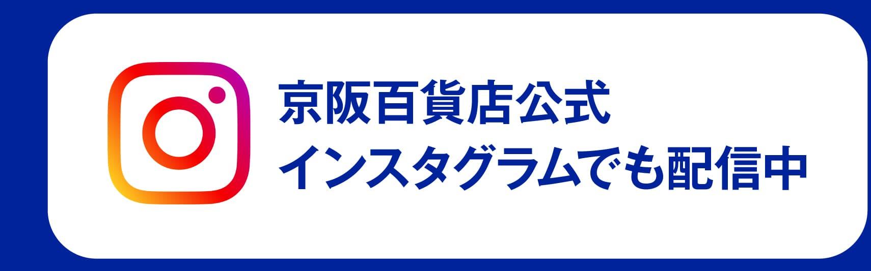 京阪百貨店公式インスタグラムでも配信中公式インスタにリンク